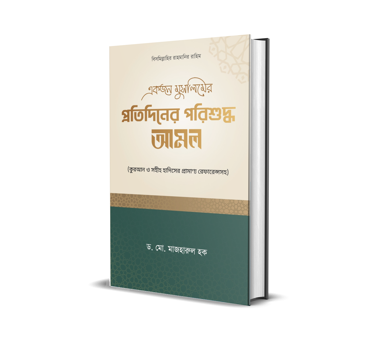 প্রতিদিনের পরিশুদ্ধ আমল