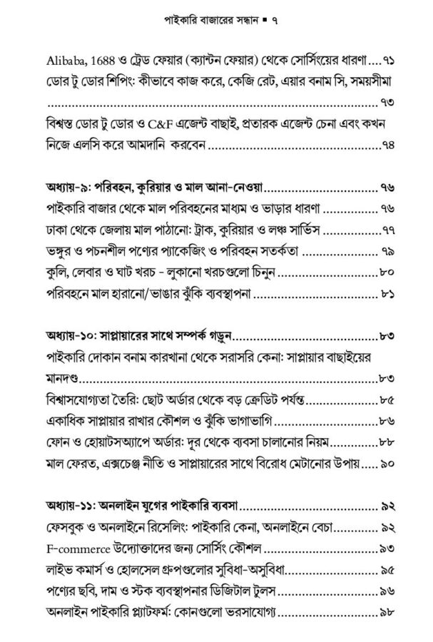 পাইকারি বাজারের সন্ধান